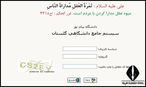  سایت گلستان پیام نور اصفهان